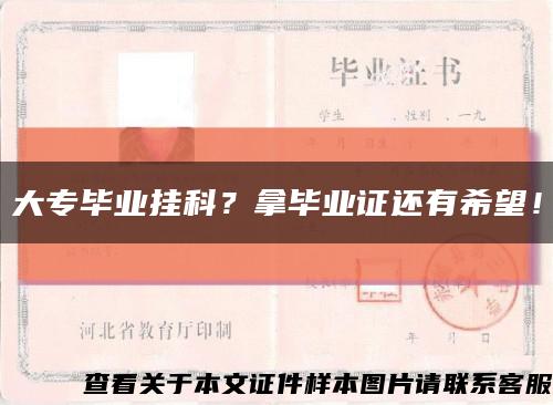 大专毕业挂科？拿毕业证还有希望！缩略图