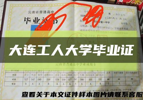 大连工人大学毕业证缩略图