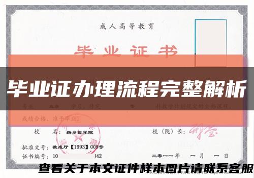 毕业证办理流程完整解析缩略图