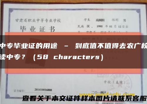 中专毕业证的用途 – 到底值不值得去农广校读中专？（58 characters）缩略图
