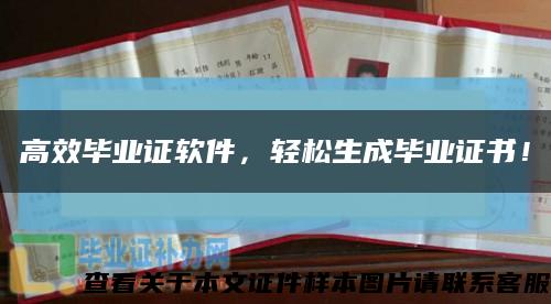 高效毕业证软件，轻松生成毕业证书！缩略图