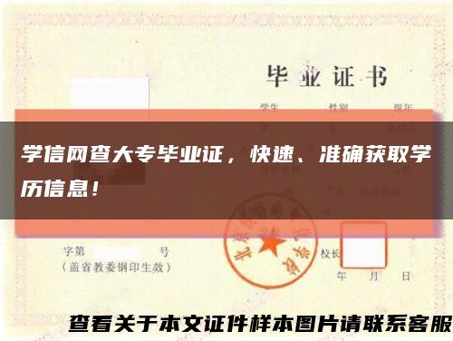 学信网查大专毕业证，快速、准确获取学历信息！缩略图