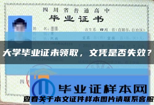 大学毕业证未领取，文凭是否失效？缩略图