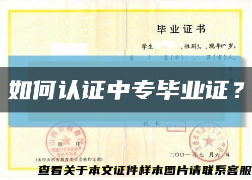 如何认证中专毕业证？缩略图