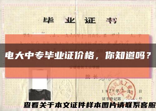 电大中专毕业证价格，你知道吗？缩略图