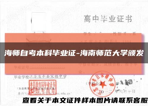 海师自考本科毕业证-海南师范大学颁发缩略图