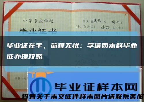 毕业证在手，前程无忧：学信网本科毕业证办理攻略缩略图