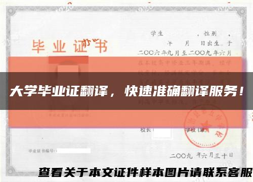 大学毕业证翻译，快速准确翻译服务！缩略图