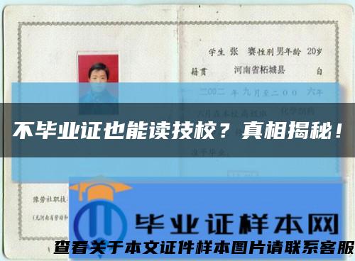 不毕业证也能读技校？真相揭秘！缩略图