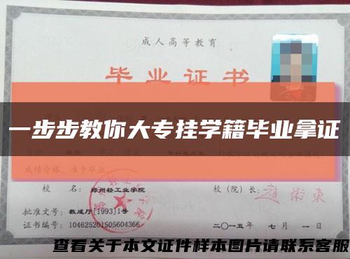 一步步教你大专挂学籍毕业拿证缩略图