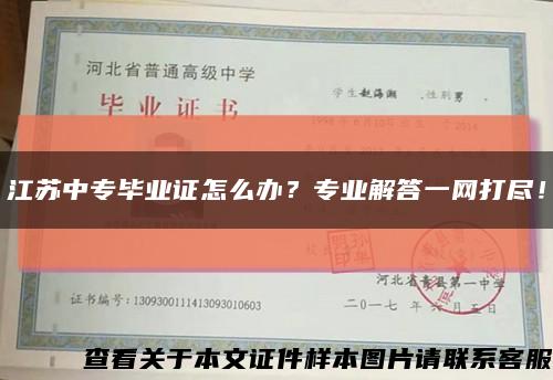 江苏中专毕业证怎么办？专业解答一网打尽！缩略图
