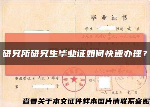 研究所研究生毕业证如何快速办理？缩略图
