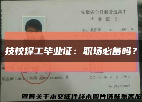 技校焊工毕业证：职场必备吗？缩略图