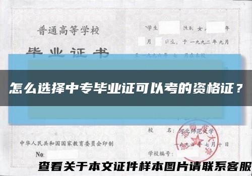怎么选择中专毕业证可以考的资格证？缩略图