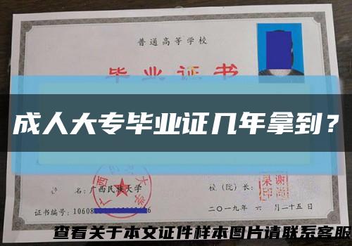 成人大专毕业证几年拿到？缩略图