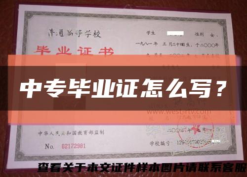 中专毕业证怎么写？缩略图
