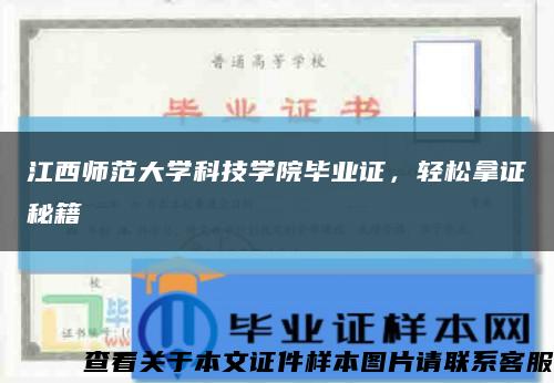 江西师范大学科技学院毕业证，轻松拿证秘籍缩略图