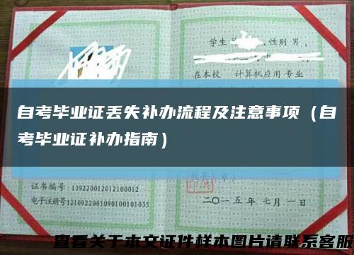 自考毕业证丢失补办流程及注意事项（自考毕业证补办指南）缩略图