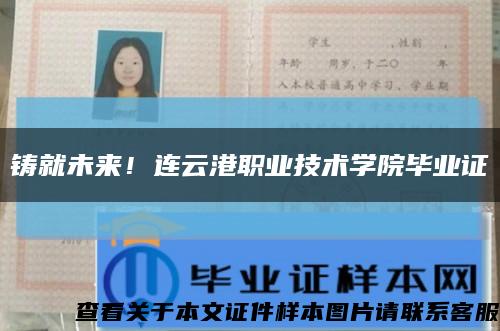 铸就未来！连云港职业技术学院毕业证缩略图