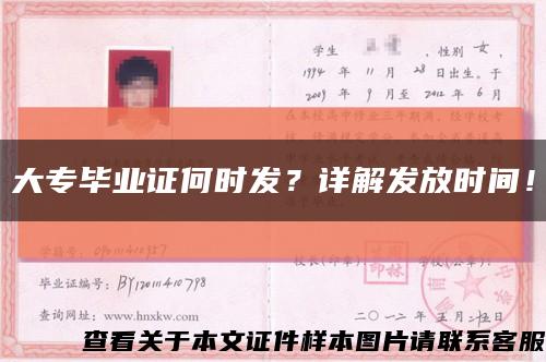 大专毕业证何时发？详解发放时间！缩略图