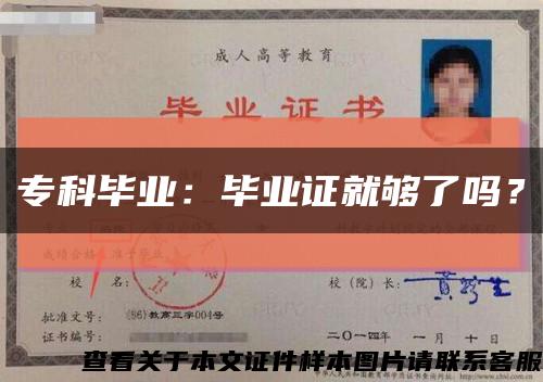 专科毕业：毕业证就够了吗？缩略图