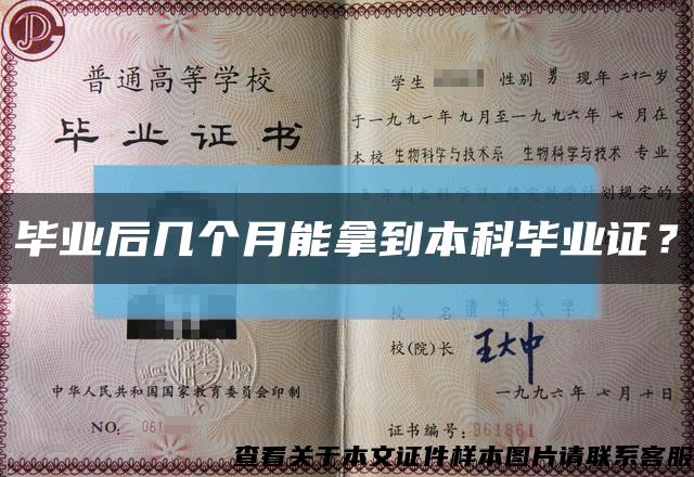 毕业后几个月能拿到本科毕业证？缩略图