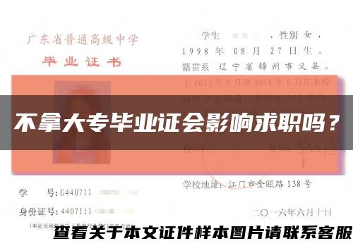 不拿大专毕业证会影响求职吗？缩略图