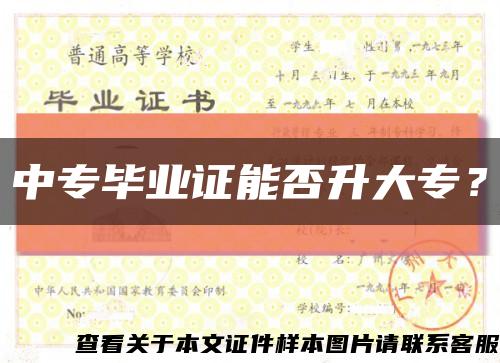 中专毕业证能否升大专？缩略图