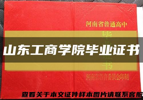 山东工商学院毕业证书缩略图