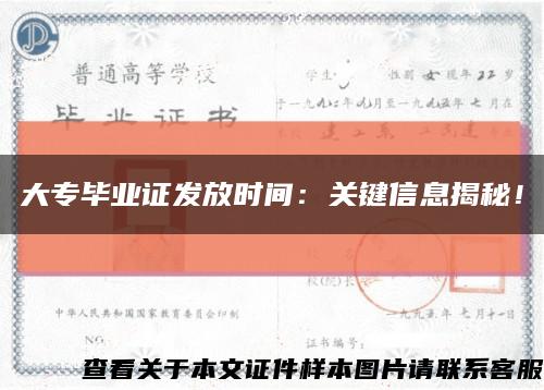 大专毕业证发放时间：关键信息揭秘！缩略图