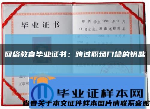 网络教育毕业证书：跨过职场门槛的钥匙缩略图