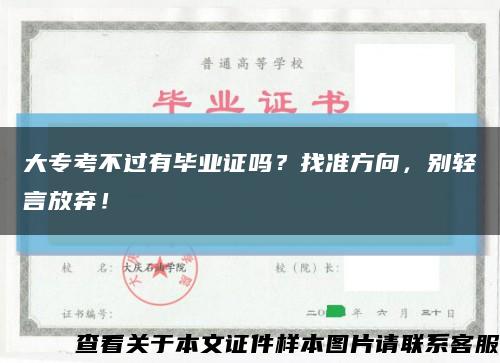 大专考不过有毕业证吗？找准方向，别轻言放弃！缩略图