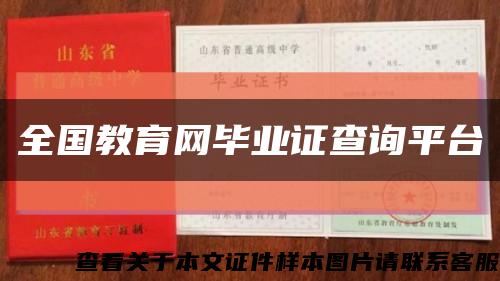 全国教育网毕业证查询平台缩略图