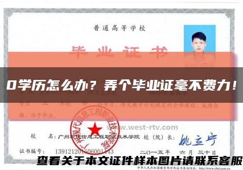 0学历怎么办？弄个毕业证毫不费力！缩略图