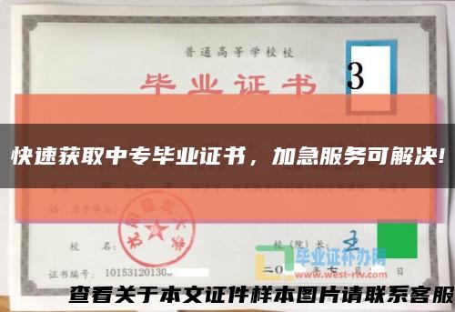 快速获取中专毕业证书，加急服务可解决!缩略图