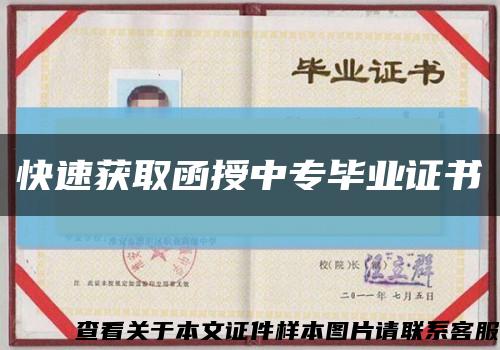 快速获取函授中专毕业证书缩略图