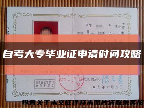 自考大专毕业证申请时间攻略缩略图