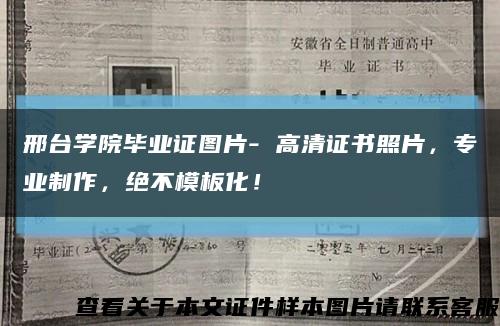 邢台学院毕业证图片- 高清证书照片，专业制作，绝不模板化！缩略图