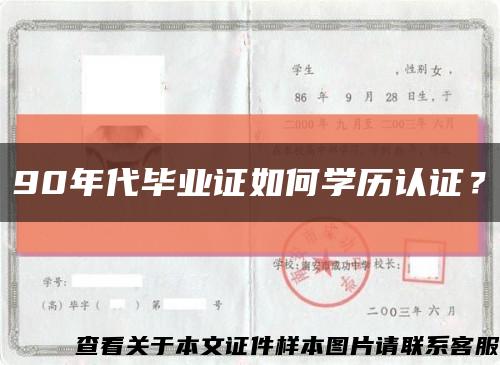 90年代毕业证如何学历认证？缩略图