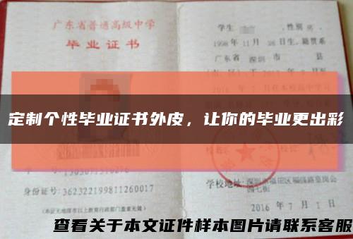 定制个性毕业证书外皮，让你的毕业更出彩缩略图
