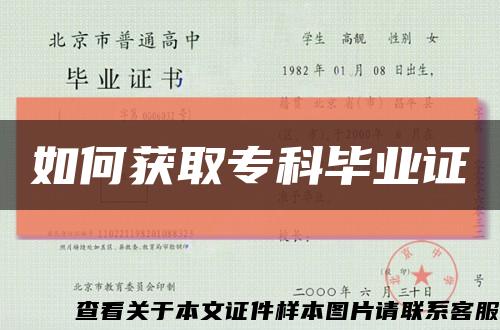 如何获取专科毕业证缩略图