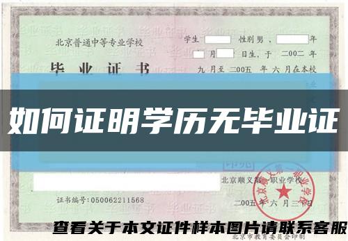 如何证明学历无毕业证缩略图