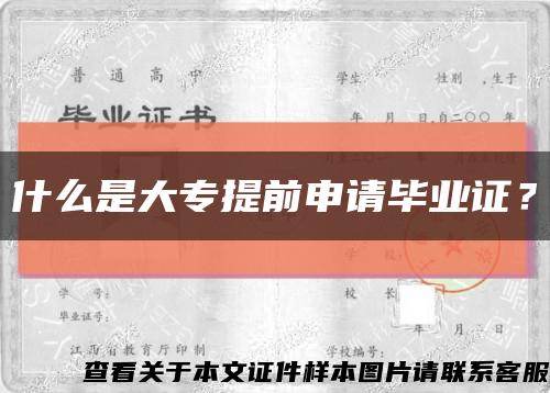 什么是大专提前申请毕业证？缩略图