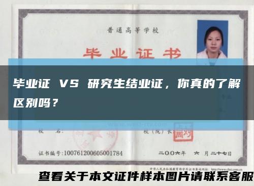 毕业证 VS 研究生结业证，你真的了解区别吗？缩略图