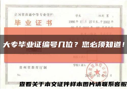 大专毕业证编号几位？您必须知道！缩略图