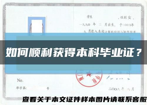 如何顺利获得本科毕业证？缩略图