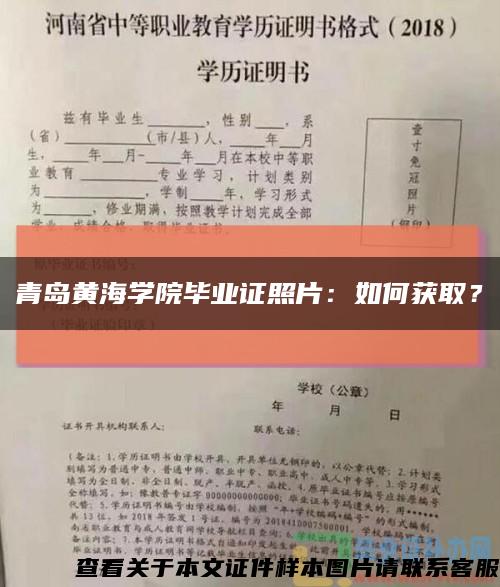 青岛黄海学院毕业证照片：如何获取？缩略图