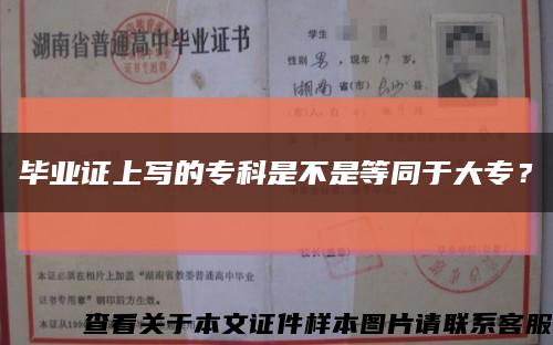 毕业证上写的专科是不是等同于大专？缩略图