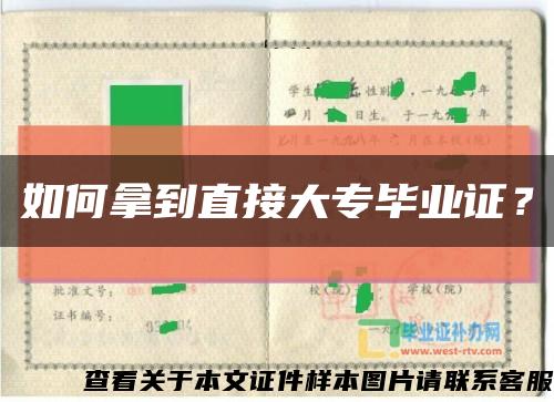 如何拿到直接大专毕业证？缩略图