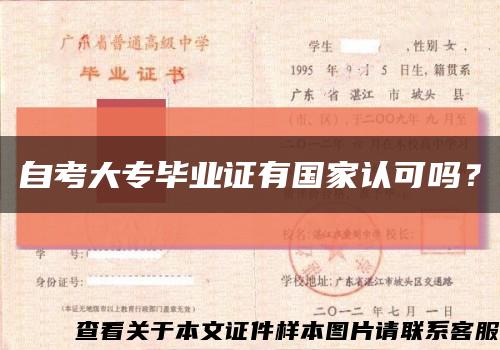 自考大专毕业证有国家认可吗？缩略图